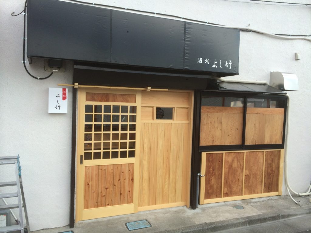 酒坊よし竹改築